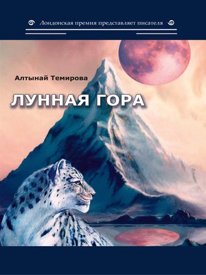 cover image of Лунная гора